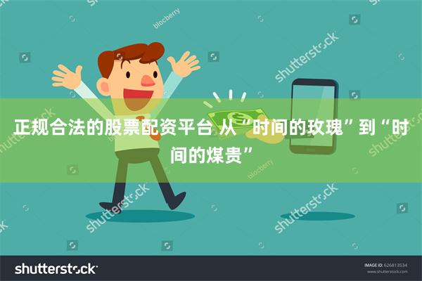 正规合法的股票配资平台 从“时间的玫瑰”到“时间的煤贵”