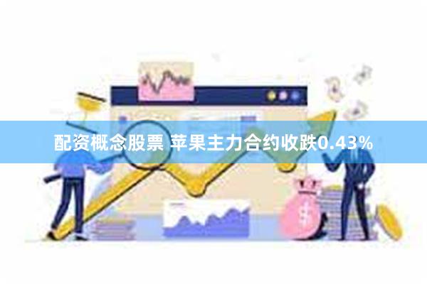 配资概念股票 苹果主力合约收跌0.43%